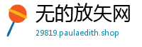 无的放矢网